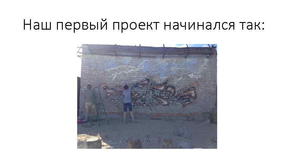 Наш первый проект начинался так: 