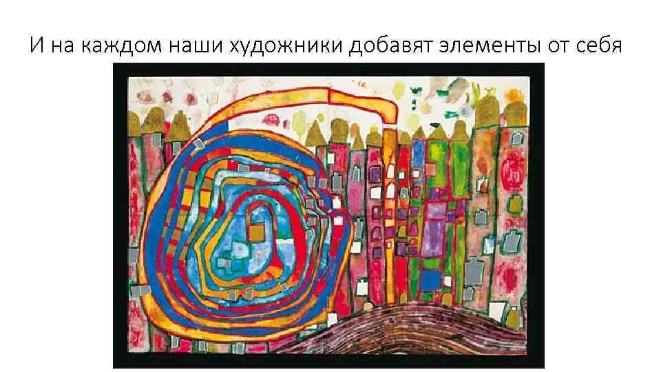 И на каждом наши художники добавят элементы от себя 