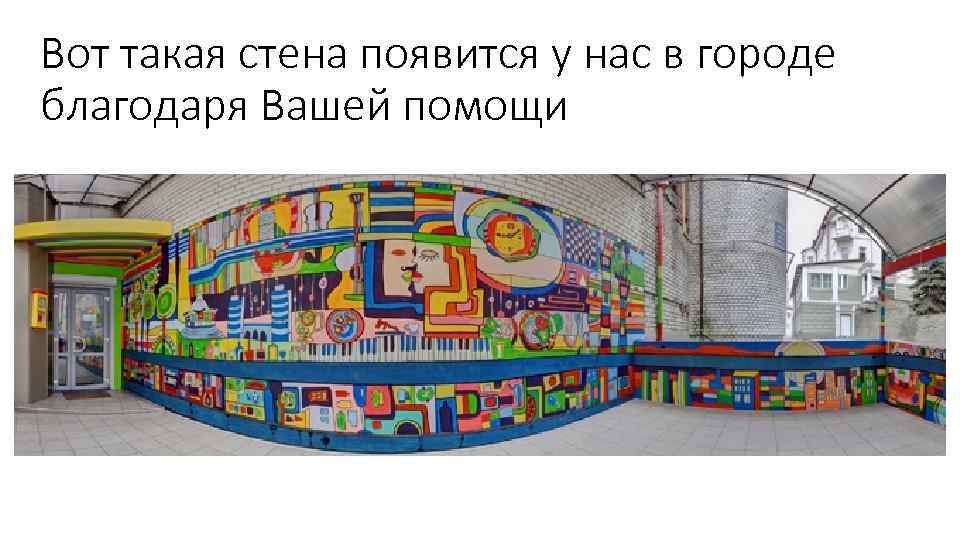 Вот такая стена появится у нас в городе благодаря Вашей помощи 