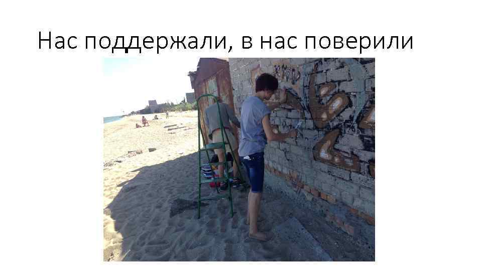 Нас поддержали, в нас поверили 