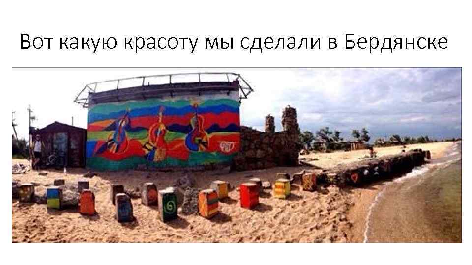 Вот какую красоту мы сделали в Бердянске 