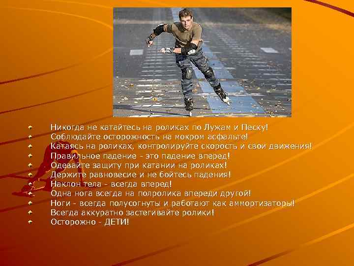 Никогда не катайтесь на роликах по Лужам и Песку! Соблюдайте осторожность на мокром асфальте!