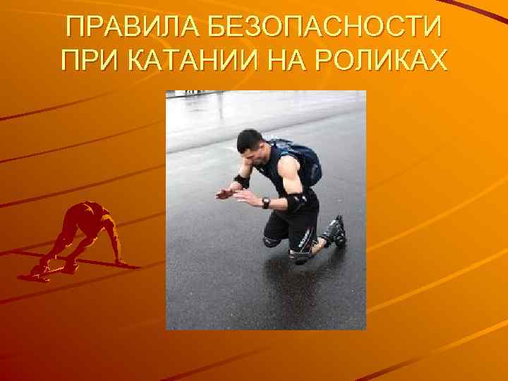 ПРАВИЛА БЕЗОПАСНОСТИ ПРИ КАТАНИИ НА РОЛИКАХ 