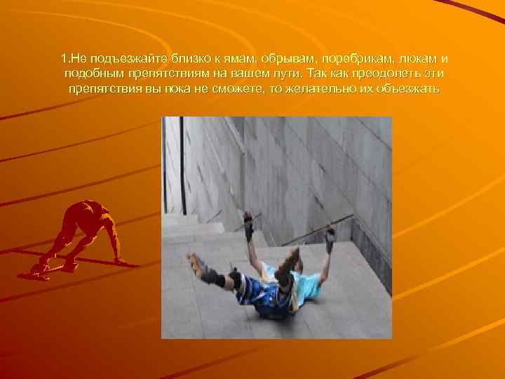 1. Не подъезжайте близко к ямам, обрывам, поребрикам, люкам и подобным препятствиям на вашем