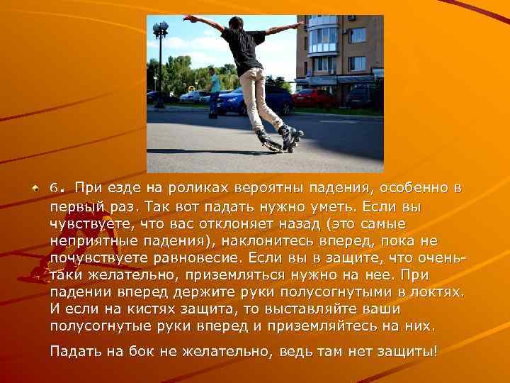 . При езде на роликах вероятны падения, особенно в 6 первый раз. Так вот