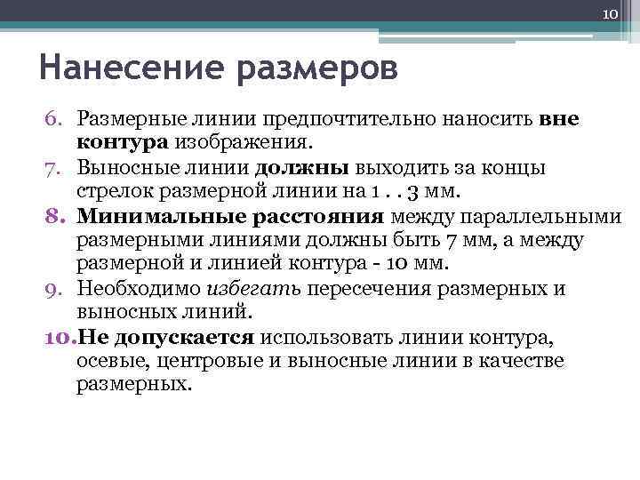 10 Нанесение размеров 6. Размерные линии предпочтительно наносить вне контура изображения. 7. Выносные линии