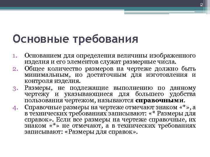 2 Основные требования 1. Основанием для определения величины изображенного изделия и его элементов служат