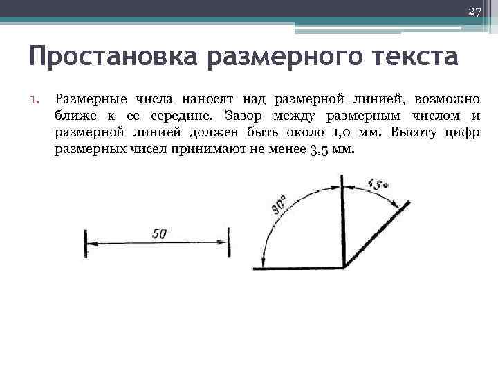 27 Простановка размерного текста 1. Размерные числа наносят над размерной линией, возможно ближе к