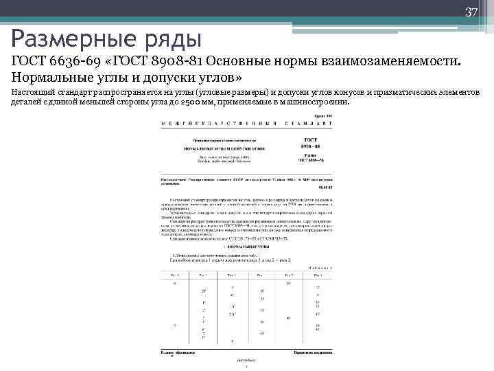 37 Размерные ряды ГОСТ 6636 -69 «ГОСТ 8908 -81 Основные нормы взаимозаменяемости. Нормальные углы