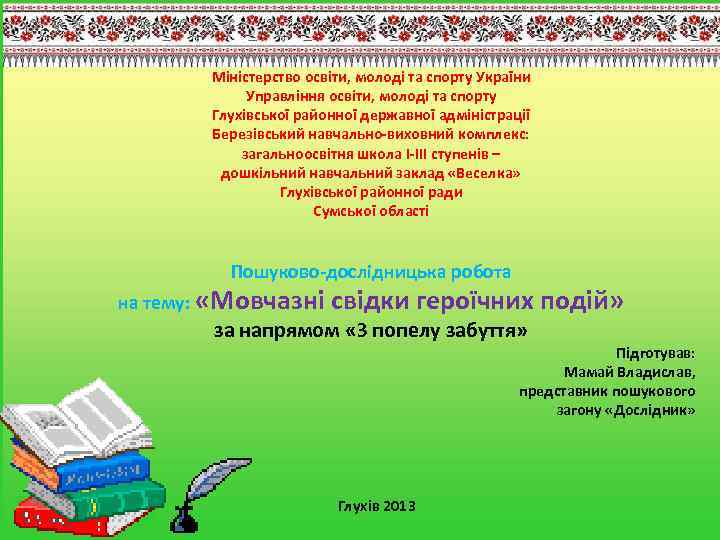 Міністерство освіти, молоді та спорту України Управління освіти, молоді та спорту Глухівської районної державної