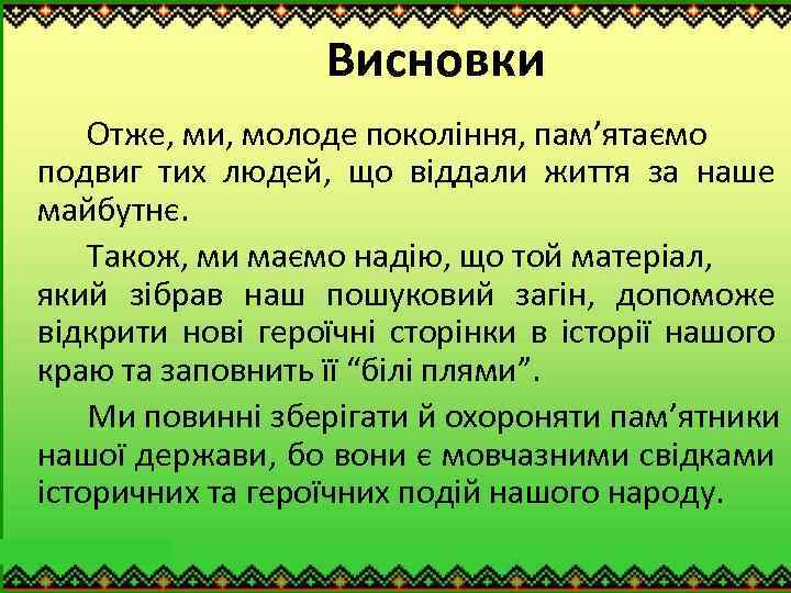 Висновки Отже, ми, молоде покоління, пам’ятаємо подвиг тих людей, що віддали життя за наше