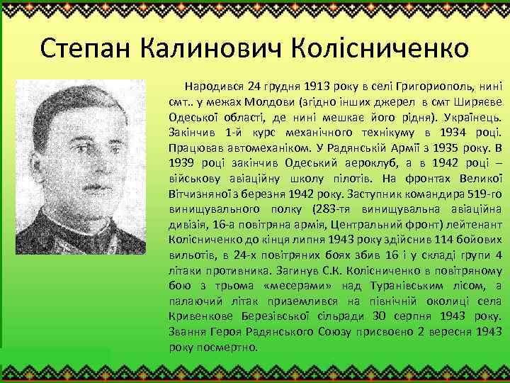 Степан Калинович Колісниченко Народився 24 грудня 1913 року в селі Григориополь, нині смт. .