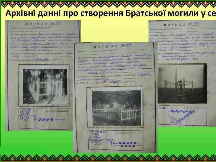 Архівні данні про створення Братської могили у се 