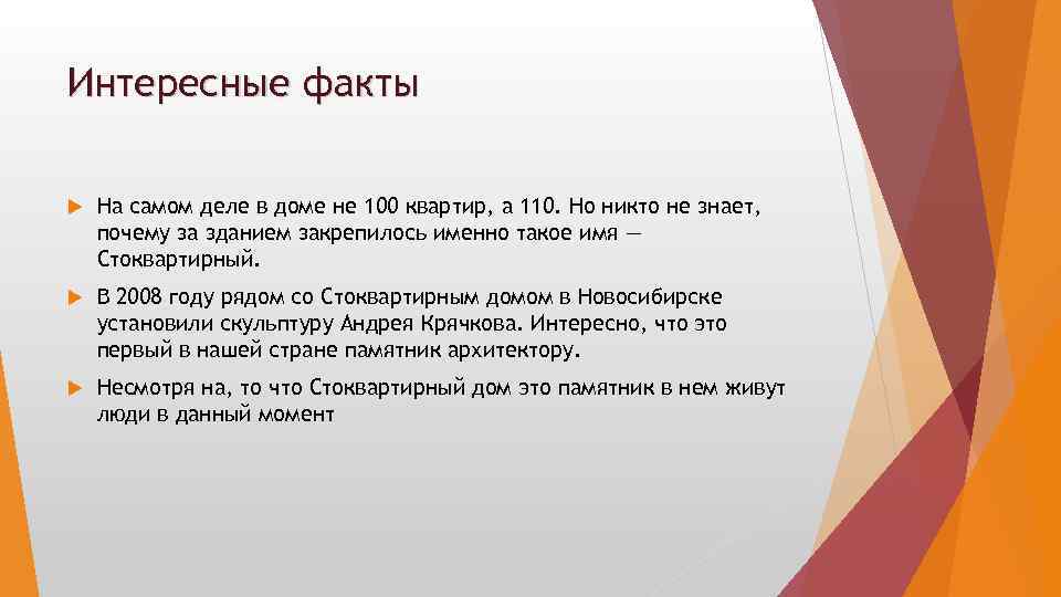Интересные факты На самом деле в доме не 100 квартир, а 110. Но никто