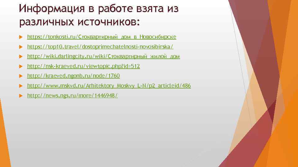 Информация в работе взята из различных источников: https: //tonkosti. ru/Стоквартирный_дом_в_Новосибирске https: //top 10. travel/dostoprimechatelnosti-novosibirska/
