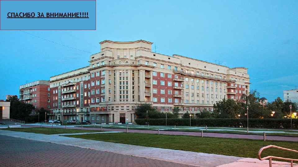 СПАСИБО ЗА ВНИМАНИЕ!!!! 