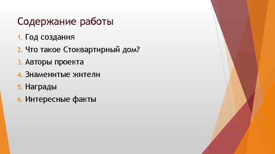 Содержание работы 1. Год создания 2. Что такое Стоквартирный дом? 3. Авторы проекта 4.