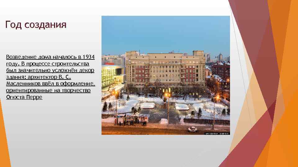 Год создания Возведение дома началось в 1934 году. В процессе строительства был значительно усложнён