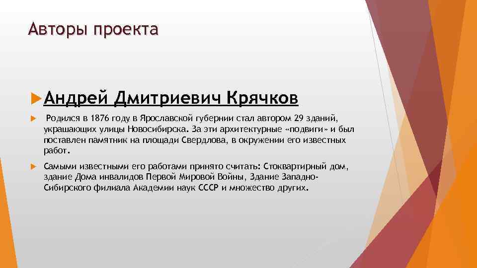 Авторы проекта Андрей Дмитриевич Крячков Родился в 1876 году в Ярославской губернии стал автором