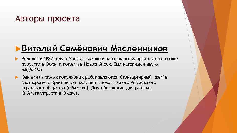 Авторы проекта Виталий Семёнович Масленников Родился в 1882 году в Москве, там же и