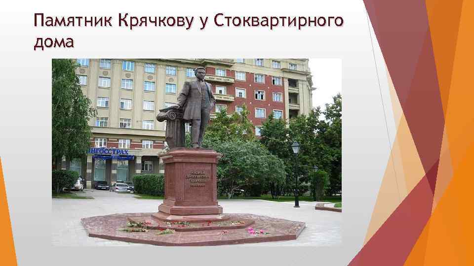Памятник Крячкову у Стоквартирного дома 