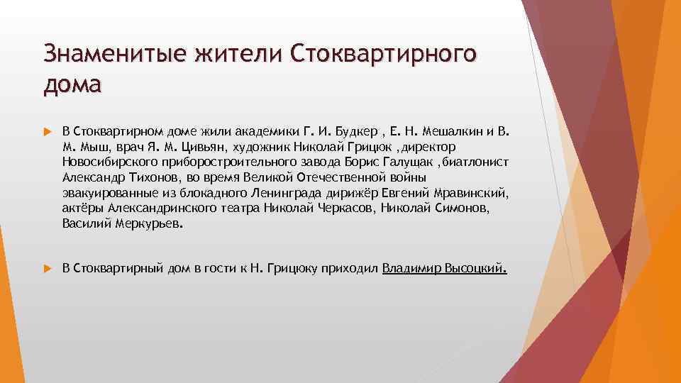 Знаменитые жители Стоквартирного дома В Стоквартирном доме жили академики Г. И. Будкер , Е.