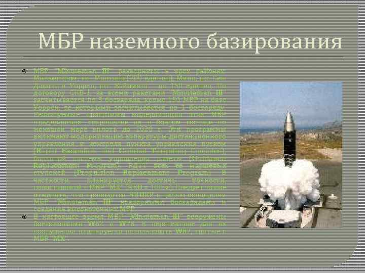 МБР наземного базирования МБР "Minuteman III" развернуты в трех районах: Мальмстром, шт. Монтана (200