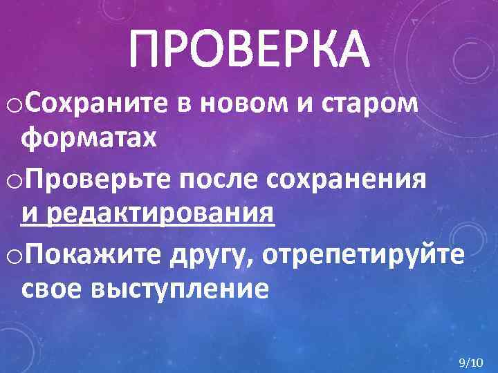 ПРОВЕРКА o. Сохраните в новом и старом форматах o. Проверьте после сохранения и редактирования