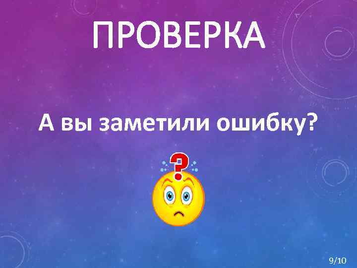 ПРОВЕРКА А вы заметили ошибку? 9/10 