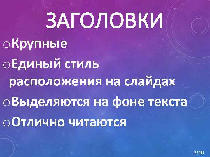 ЗАГОЛОВКИ o. Крупные o. Единый стиль расположения на слайдах o. Выделяются на фоне текста