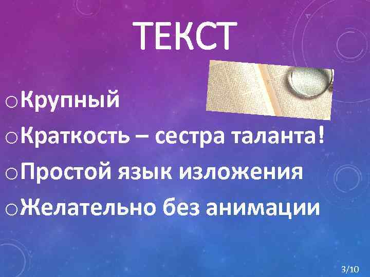 ТЕКСТ o. Крупный o. Краткость – сестра таланта! o. Простой язык изложения o. Желательно