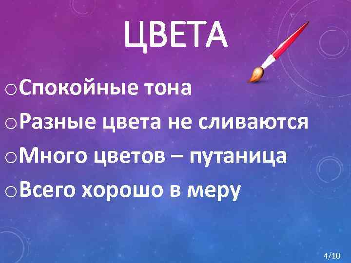 ЦВЕТА o. Спокойные тона o. Разные цвета не сливаются o. Много цветов – путаница