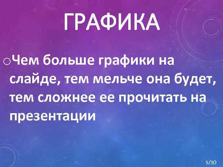 ГРАФИКА o. Чем больше графики на слайде, тем мельче она будет, тем сложнее ее