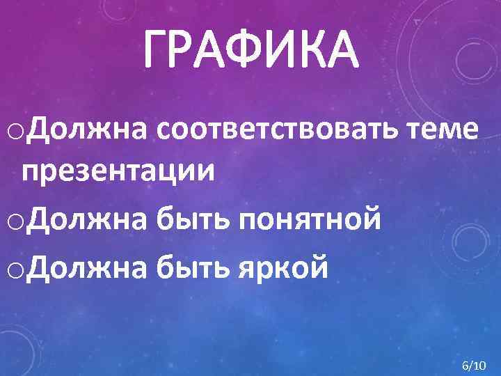 ГРАФИКА o. Должна соответствовать теме презентации o. Должна быть понятной o. Должна быть яркой