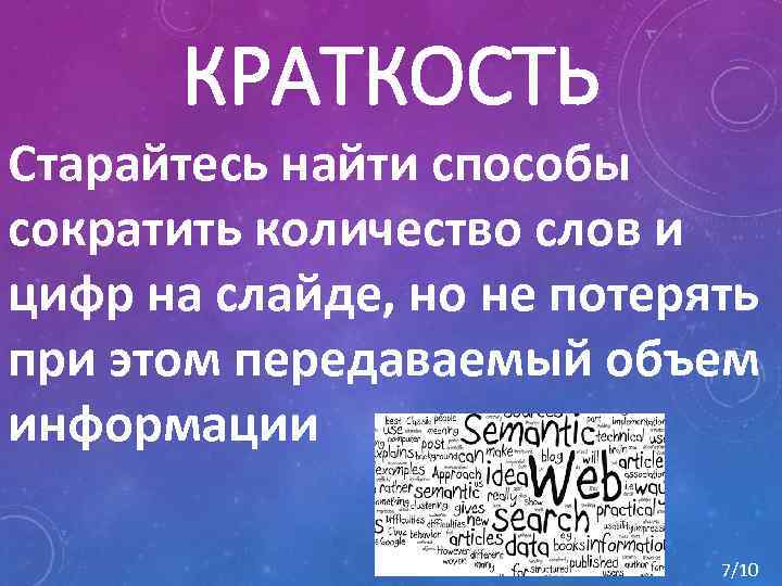 КРАТКОСТЬ Старайтесь найти способы сократить количество слов и цифр на слайде, но не потерять