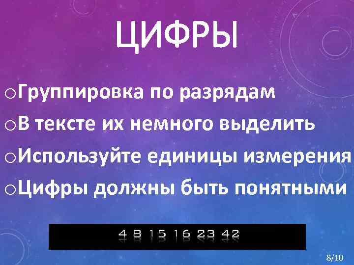 ЦИФРЫ o. Группировка по разрядам o. В тексте их немного выделить o. Используйте единицы