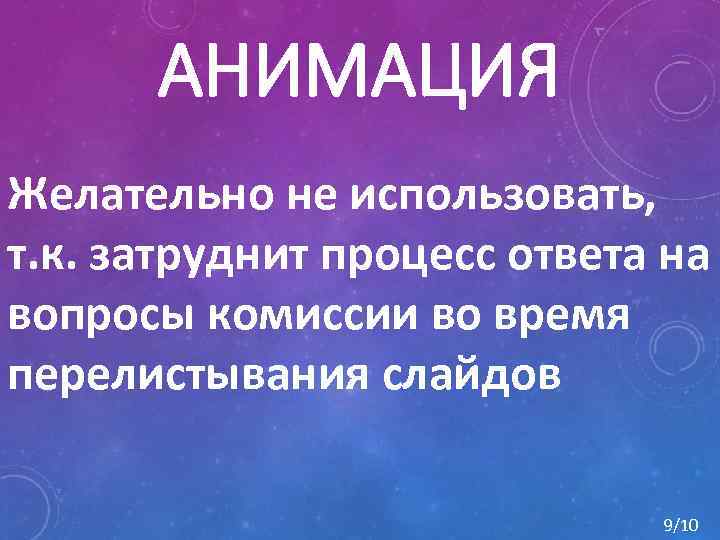 АНИМАЦИЯ Желательно не использовать, т. к. затруднит процесс ответа на вопросы комиссии во время