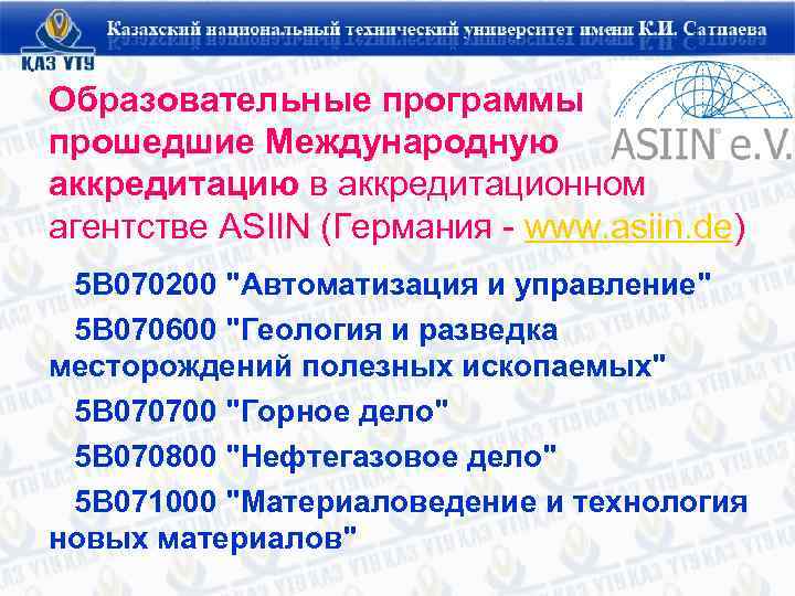 Образовательные программы прошедшие Международную аккредитацию в аккредитационном агентстве ASIIN (Германия - www. asiin. de)