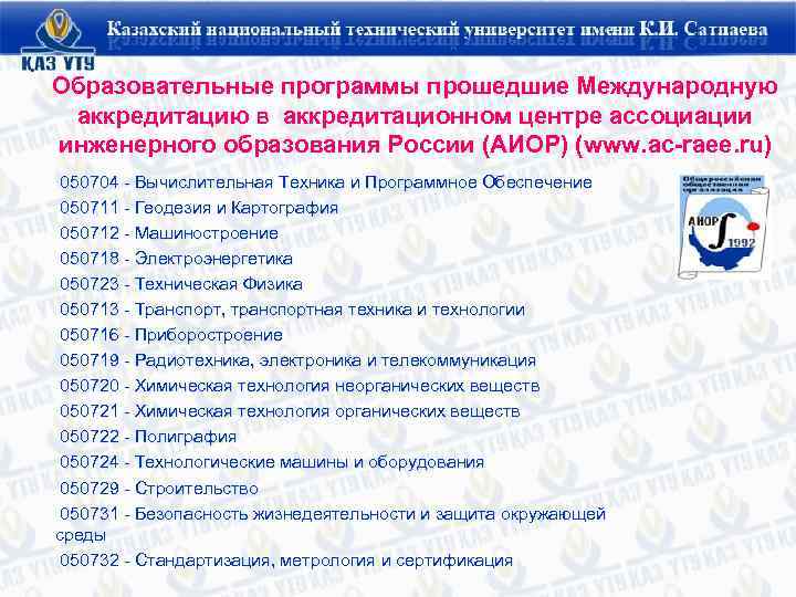 Образовательные программы прошедшие Международную аккредитацию в аккредитационном центре ассоциации инженерного образования России (АИОР) (www.