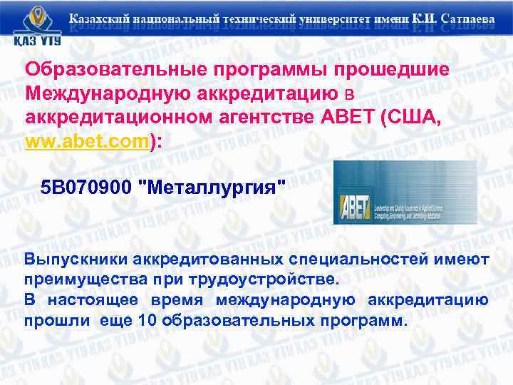 Образовательные программы прошедшие Международную аккредитацию в аккредитационном агентстве ABET (США, ww. abet. com): 5