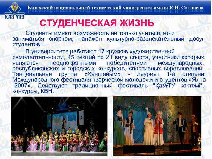 СТУДЕНЧЕСКАЯ ЖИЗНЬ Студенты имеют возможность не только учиться, но и заниматься спортом, налажен культурно-развлекательный