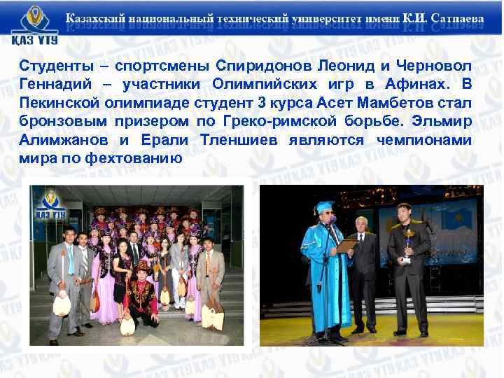 Студенты – спортсмены Спиридонов Леонид и Черновол Геннадий – участники Олимпийских игр в Афинах.