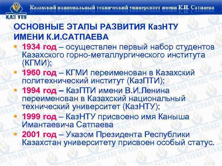 ОСНОВНЫЕ ЭТАПЫ РАЗВИТИЯ Каз. НТУ ИМЕНИ К. И. САТПАЕВА § 1934 год – осуществлен