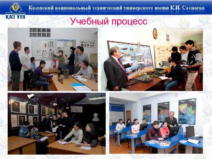 Учебный процесс 