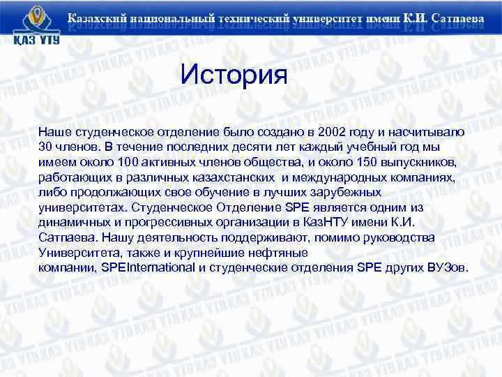  История Наше студенческое отделение было создано в 2002 году и насчитывало 30 членов.