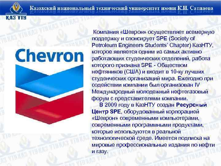  Компания «Шеврон» осуществляет всемерную поддержку и спонсирует SPE (Society of Petroleum Engineers Students’