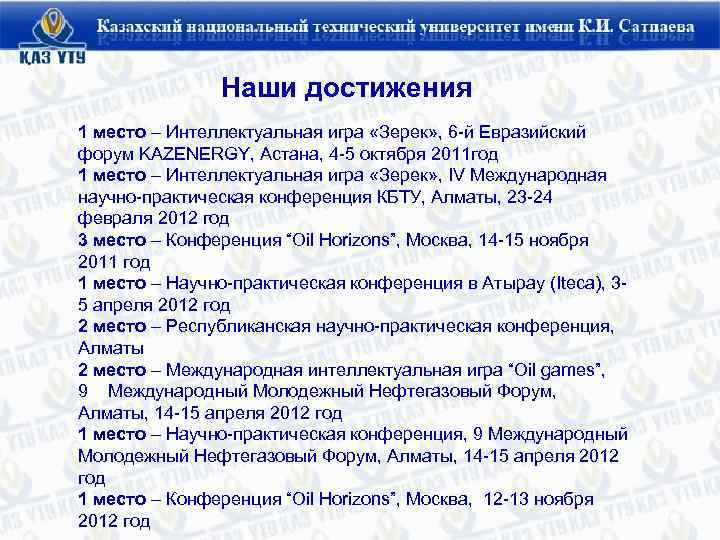  Наши достижения 1 место – Интеллектуальная игра «Зерек» , 6 -й Евразийский форум