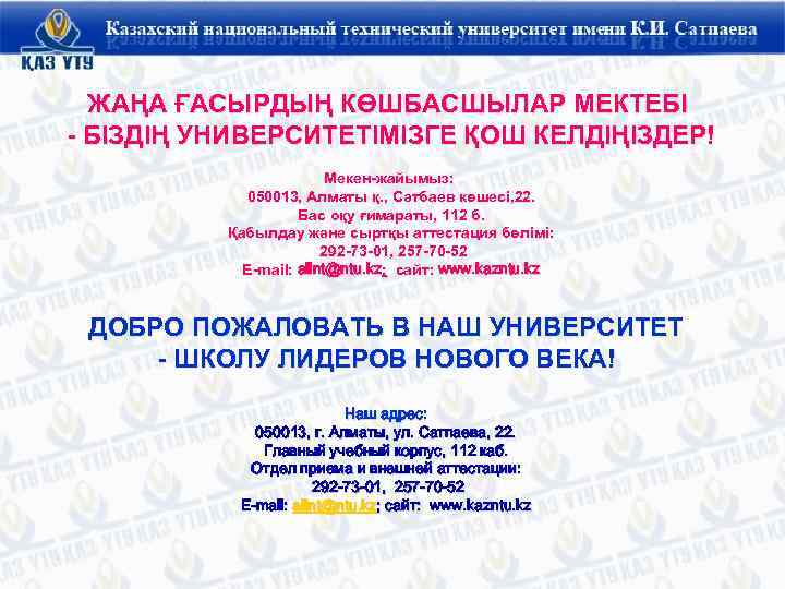 ЖАҢА ҒАСЫРДЫҢ КӨШБАСШЫЛАР МЕКТЕБІ - БІЗДІҢ УНИВЕРСИТЕТІМІЗГЕ ҚОШ КЕЛДІҢІЗДЕР! Мекен-жайымыз: 050013, Алматы қ. ,