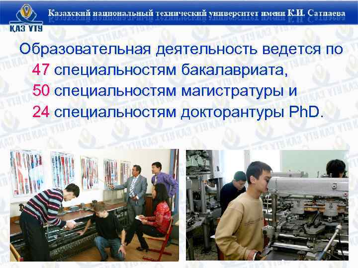 Образовательная деятельность ведется по 47 специальностям бакалавриата, 50 специальностям магистратуры и 24 специальностям докторантуры