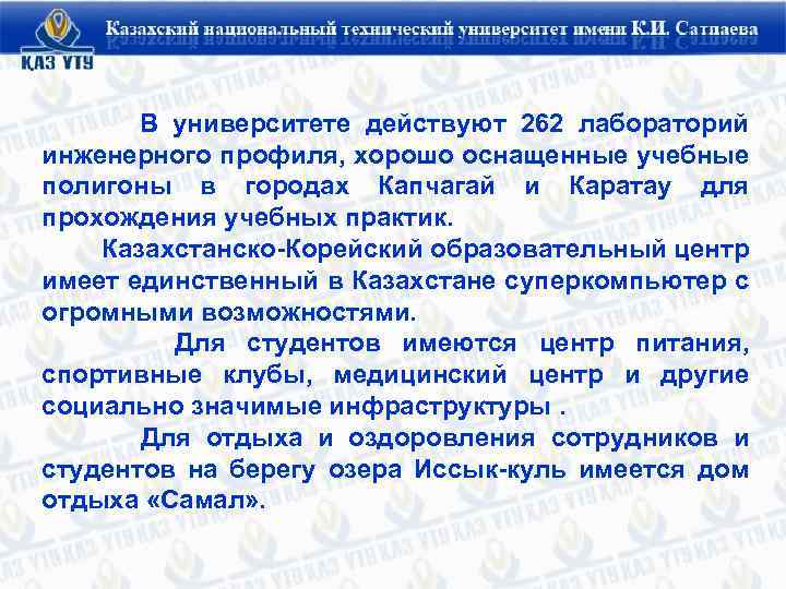  В университете действуют 262 лабораторий инженерного профиля, хорошо оснащенные учебные полигоны в городах